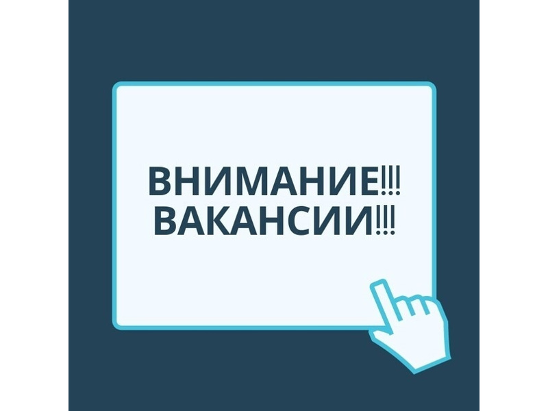 ❗ВНИМАНИЕ! ВАКАНСИИ!.