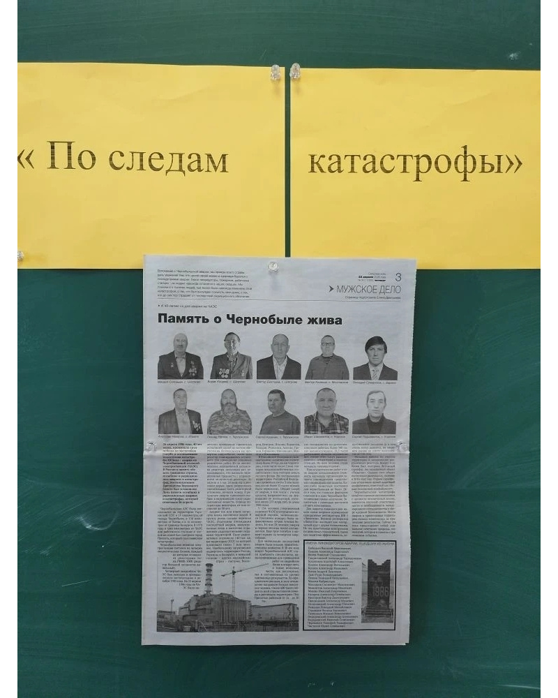 Чернобыль. Знать. Помнить..