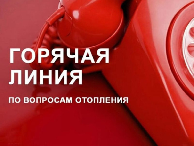 Горячая линия по вопросам отопления.