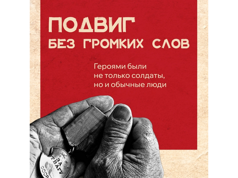 Тысячи километров отделяли фронт от тыла в годы Великой Отечественной. Но их связывало нечто большее — общая судьба и одна Победа на всех. Каждый не жалел себя.