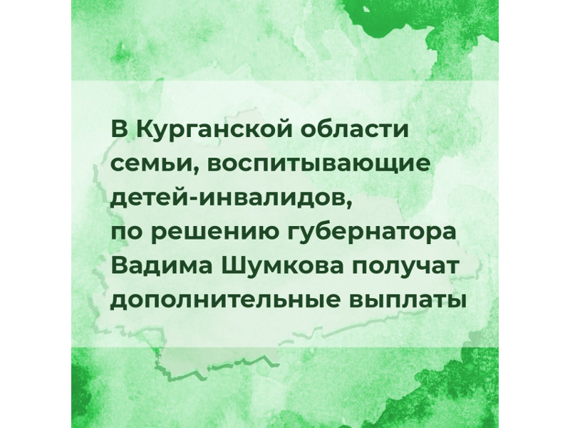 Накануне Декады инвалидов губернатор Вадим Шумков принял решение о предоставлении дополнительных региональных единовременных выплат семьям, воспитывающим детей-инвалидов.
