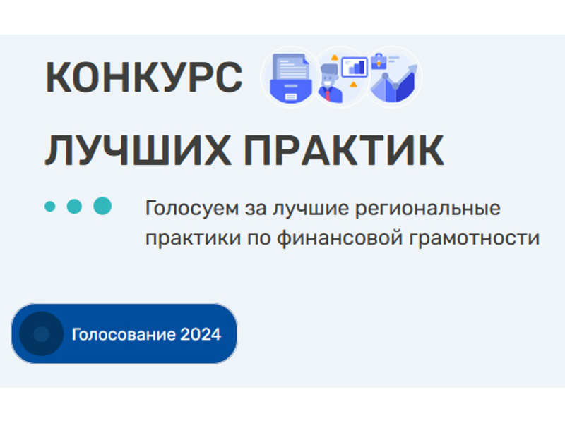 Народное голосование за лучшие региональные практики по финансовой грамотности.