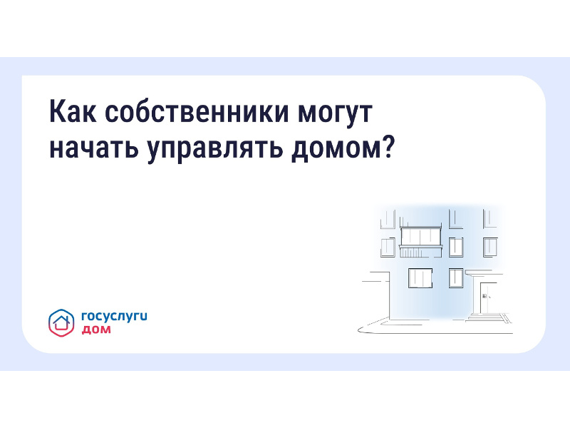 Как собственники могут начать управлять своим домом?.