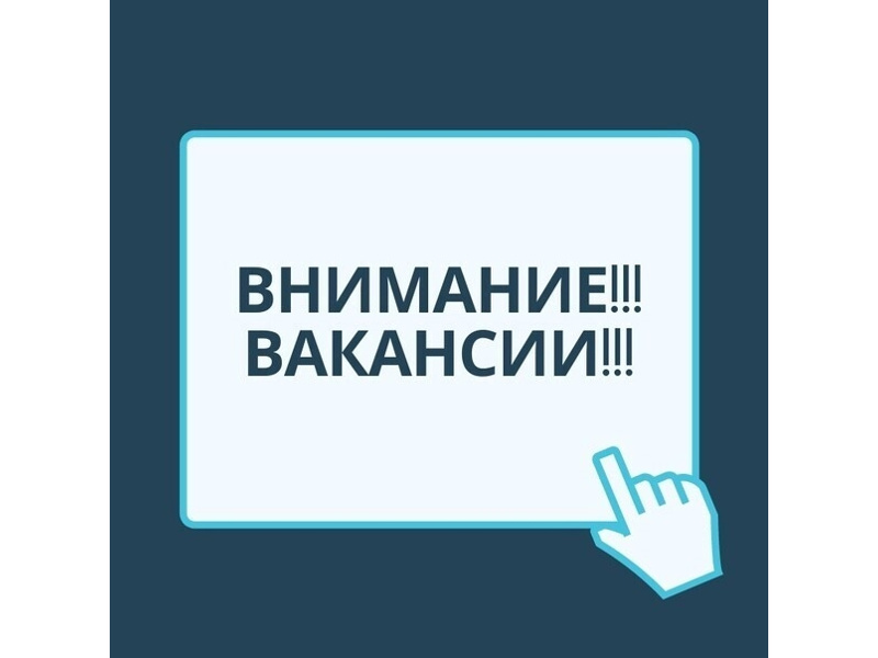 ВНИМАНИЕ! ВАКАНСИИ!.