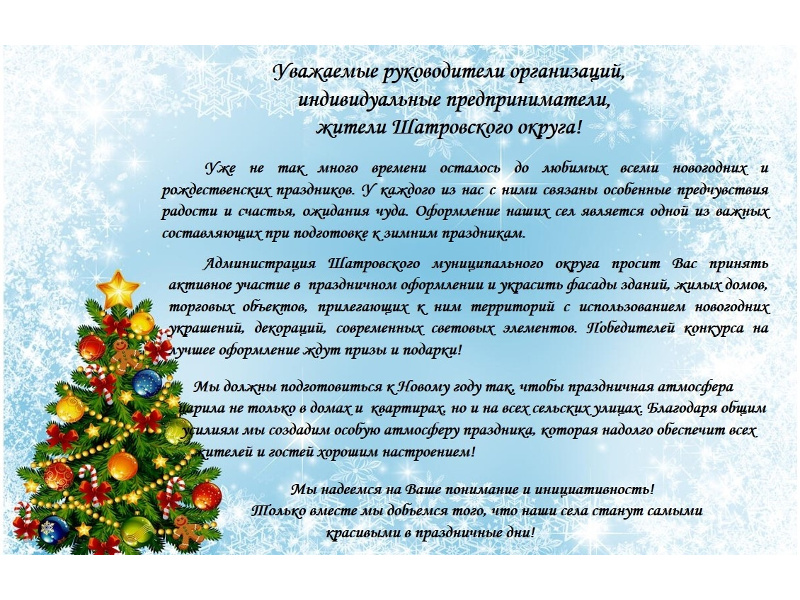 Об участии в праздничном оформлении с использованием новогодних украшений, декораций, современных световых элементов.