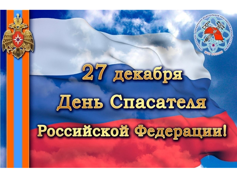 Сегодня в России отмечается День спасателя