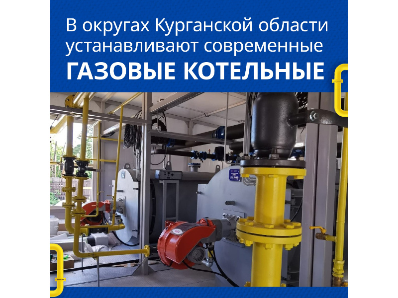 В округах Курганской области, куда впервые пришёл природный газ, будут работать современные газовые котельные.