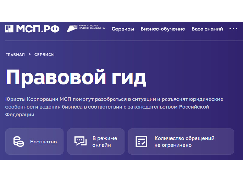 На Цифровой платформе МСП.РФ заработал «Правовой гид» для поддержки малого и среднего бизнеса.