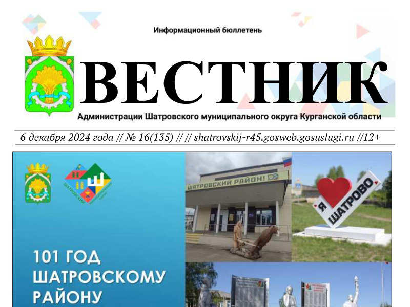 Вестник № 16 (135), 6 декабря 2024 года. Информационный бюллетень Вестник Администрации Шатровского муниципального округа Курганской области.