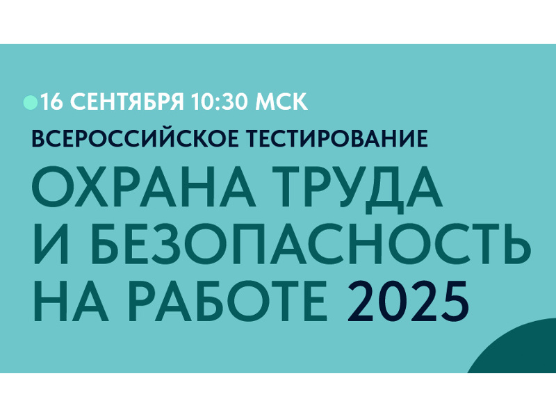 Информация о Всероссийском тестировании по охране труда.
