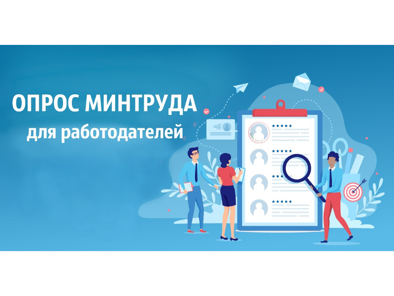 Министерство труда и социальной защиты Российской Федерации проводит опрос для определения потребности работодателей в профессиональных кадрах, групп занятий и видов экономической деятельности.