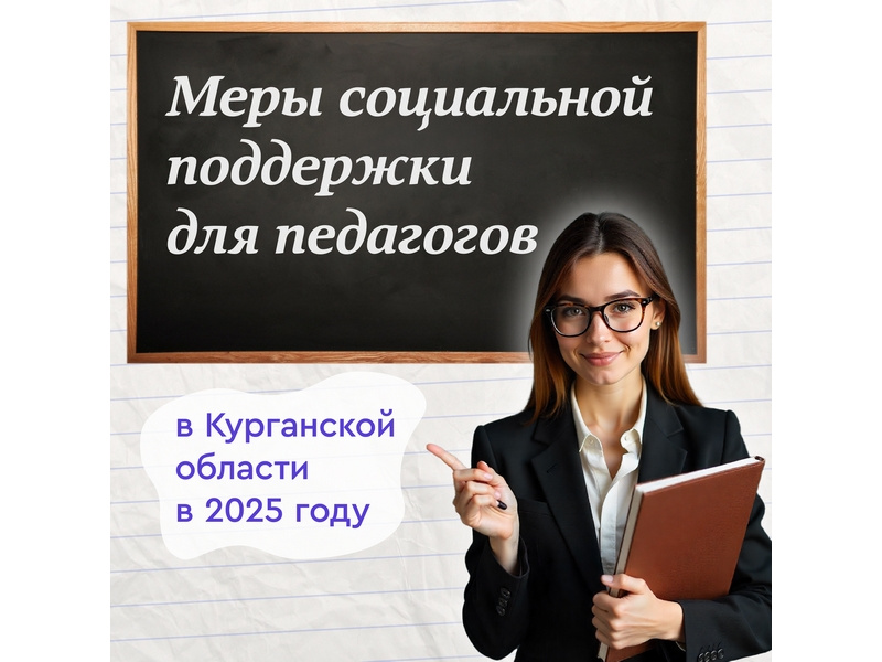Меры социальной поддержки для педагогов в Курганской области.