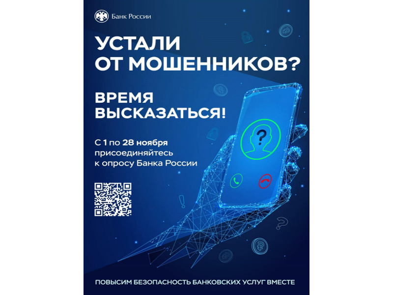 Приглашаем принять участие в опросе Банка России «Степень удовлетворенности населения уровнем безопасности финансовых услуг, оказываемых организациями кредитно – финансовой сферы» в период с 1 ноября по 28 ноября 2025 год.