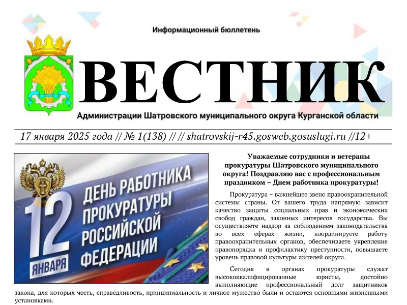 Вестник № 1 (138), 17 января 2025 года. Информационный бюллетень Вестник Администрации Шатровского муниципального округа Курганской области.