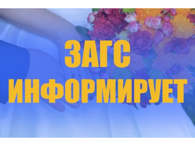 Уважаемые жители и гости Шатровского муниципального округа! Обращаем ваше внимание, что в праздничные дни отдел ЗАГС продолжит свою работу согласно следующему графику:.
