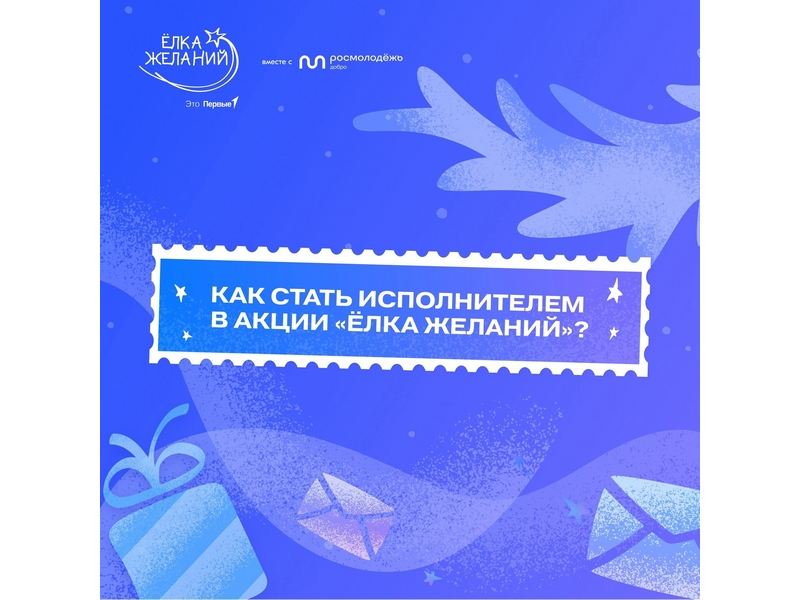 🎄 Мечты детей можно исполнить, участвуя в благотворительной акции Движения Первых и Росмолодёжь.Добро «Ёлка желаний».