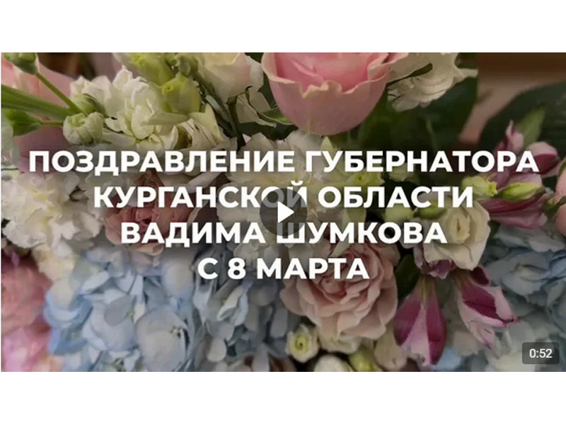Поздравление Губернатора Курганской области Вадима Шумкова с 8 марта.