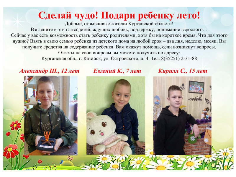 Сделай чудо! Подари ребенку лето!.