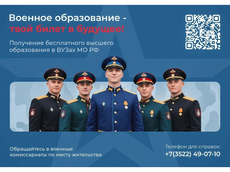 Военное образование - твой билет в будущее!.