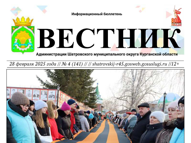 Вестник № 4 (141), 28 февраля 2025 года. Информационный бюллетень Вестник Администрации Шатровского муниципального округа Курганской области.