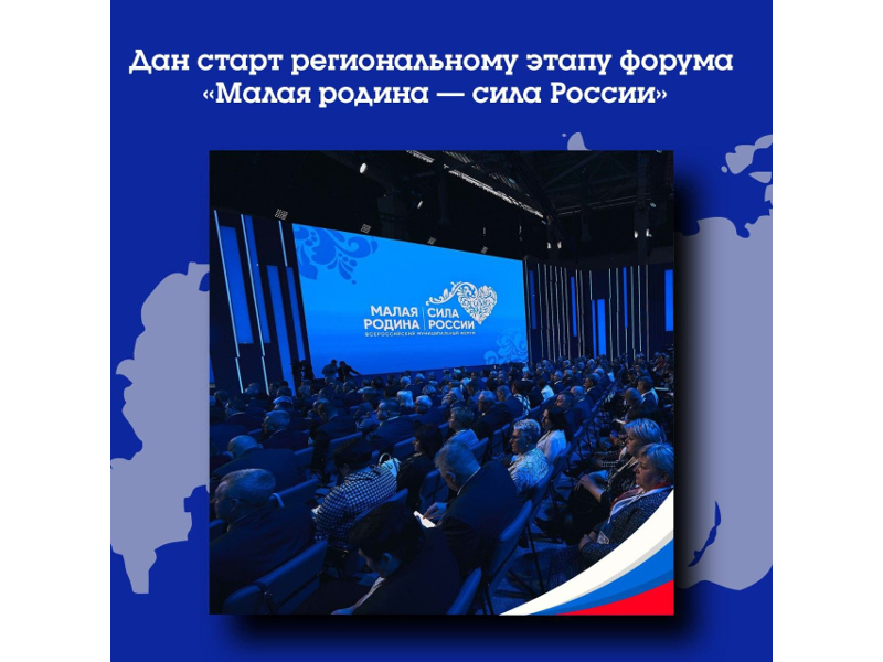 В России стартовал региональный этап II Всероссийского муниципального форума «Малая родина — сила России».