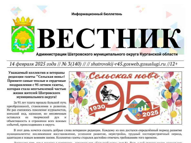 Вестник № 3 (140), 14 февраля 2025 года. Информационный бюллетень Вестник Администрации Шатровского муниципального округа Курганской области.