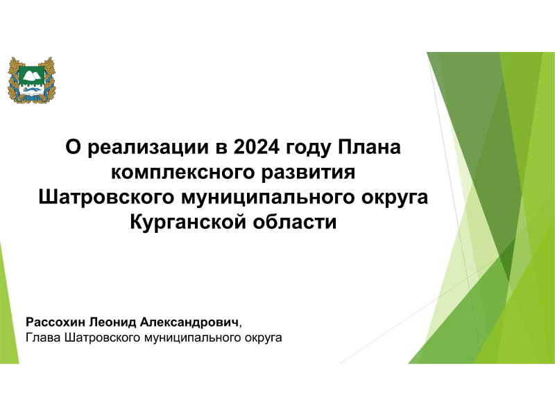 О реализации в 2024 году Плана комплексного развития Шатровского муниципального округа Курганской области.