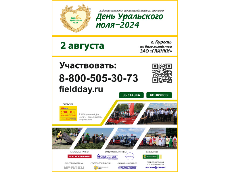 Десятая юбилейная окружная выставка-форум «День Уральского поля-2024» состоится 2 августа в Курганской области на полях ЗАО «Глинки».