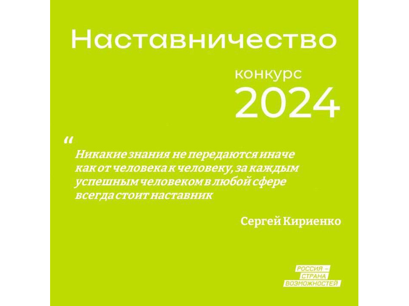 Новый всероссийский конкурс президентской платформы «Россия – страна возможностей» «Наставничество» за первые две недели набрал свыше 5000 заявок.