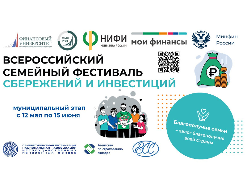 О проведении 2-го Всероссийского семейного фестиваля сбережений и инвестиций.