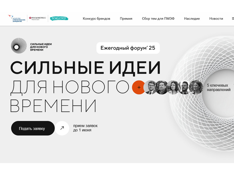 Продолжается прием заявок на пятый форум «Сильные идеи для нового времени».