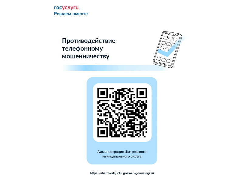 Социологические опросы «Противодействие телефонному мошенничеству», «Безопасность детей в интернете».