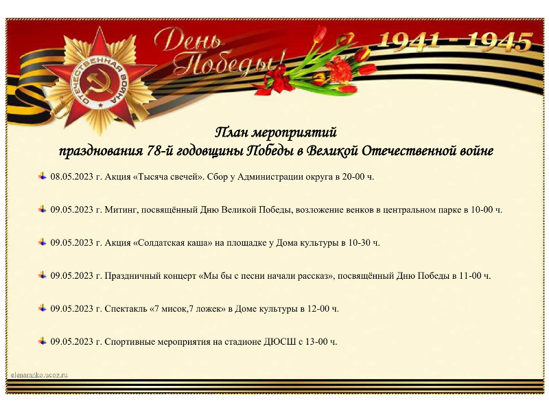 План мероприятий празднования 78-й годовщины Победы в Великой Отечественной войне.