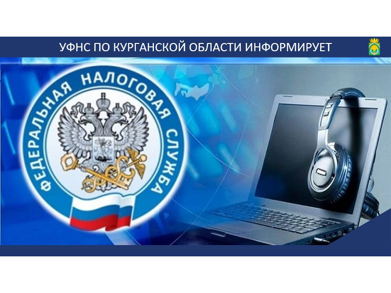 Управление Федеральной налоговой службы по Курганской области проводит прием налогоплательщиков в режиме видеоконференцсвязи 27 февраля 2026 года с 10 часов до 12 часов.