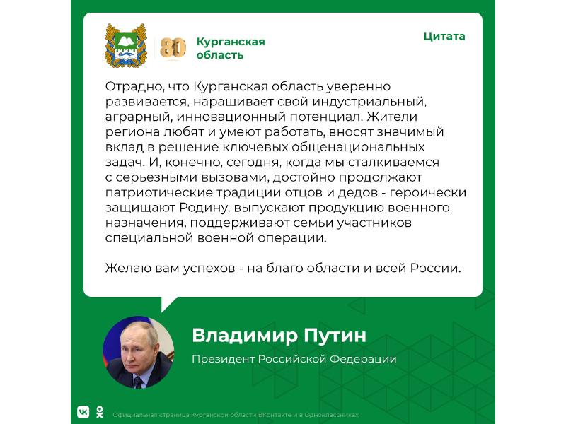Курганскую область с 80-летием поздравил Президент России Владимир Путин