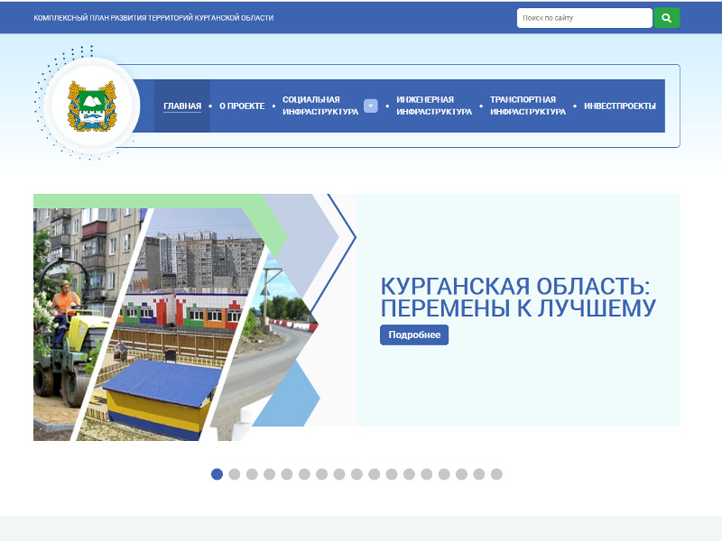 Общественное обсуждение работы электронной платформы  «Комплексный план развития территорий Курганской области»
