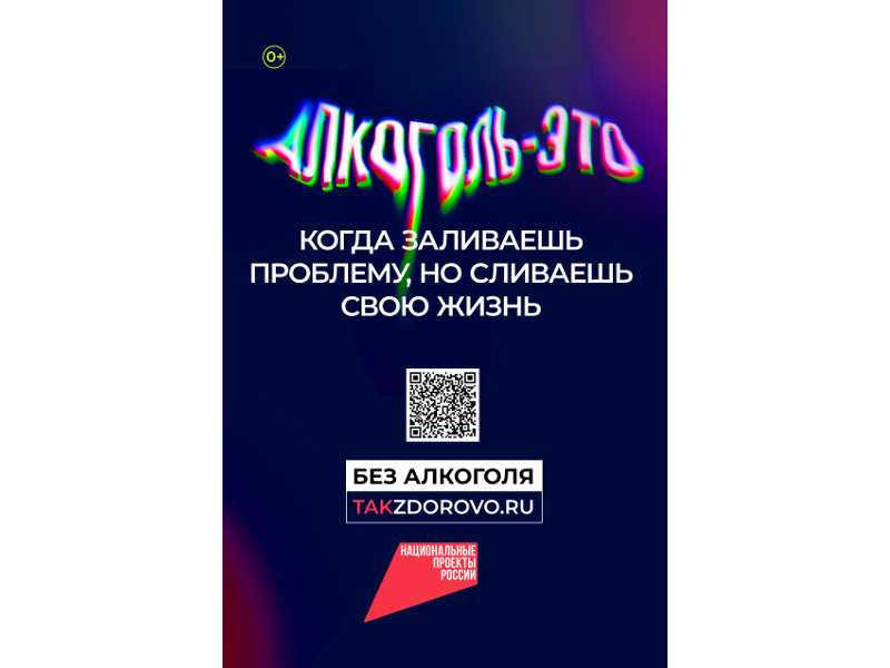 О формировании в общественном сознании установок на здоровый образ жизни и ответственного отношения к потреблению алкоголя.