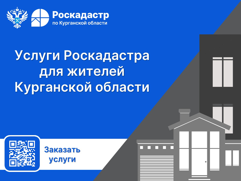 Услуги Роскадастра для жителей Курганской области.