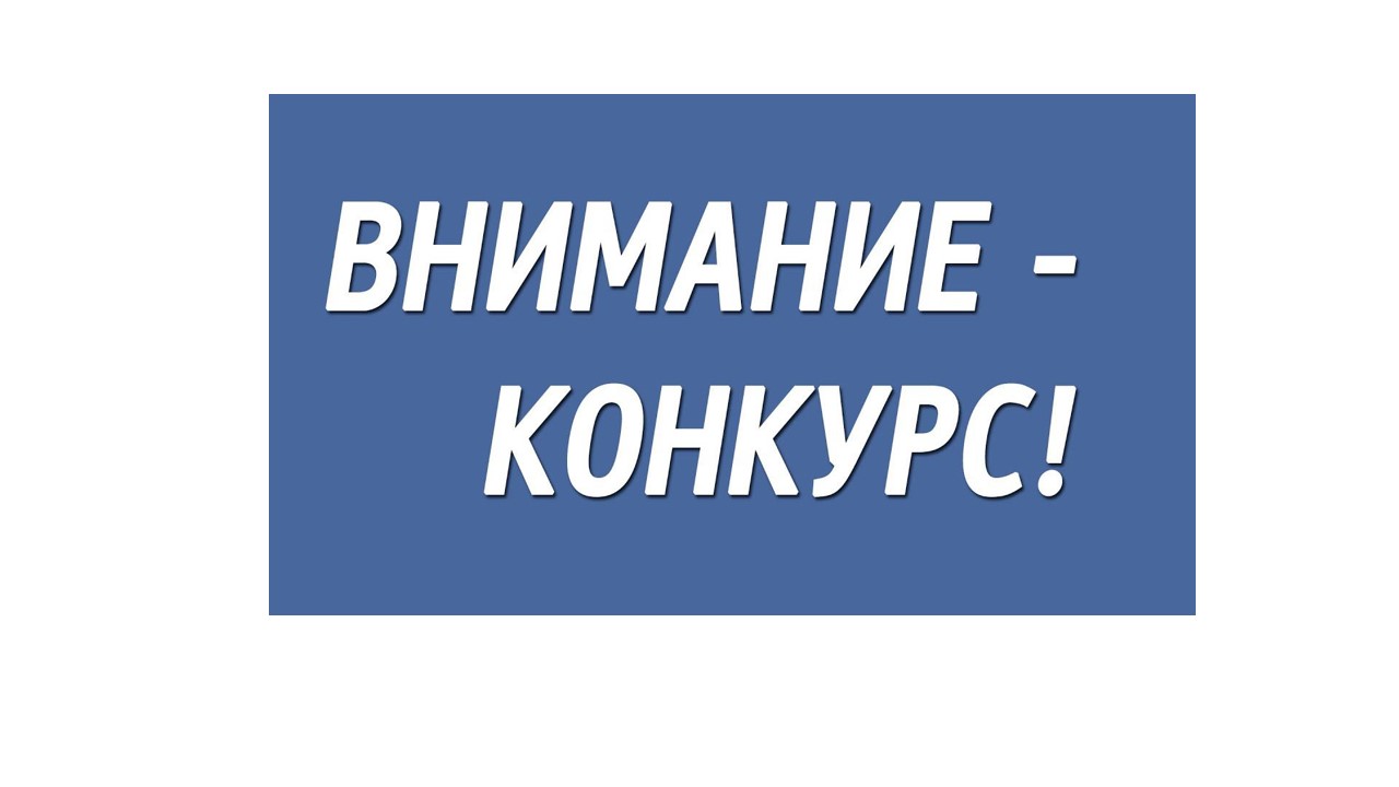 Внимание! Конкурс!.