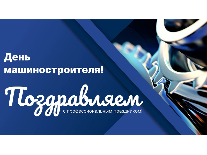 Поздравление Главы Шатровского муниципального округа Леонида Александровича Рассохина С Днем машиностроителя.