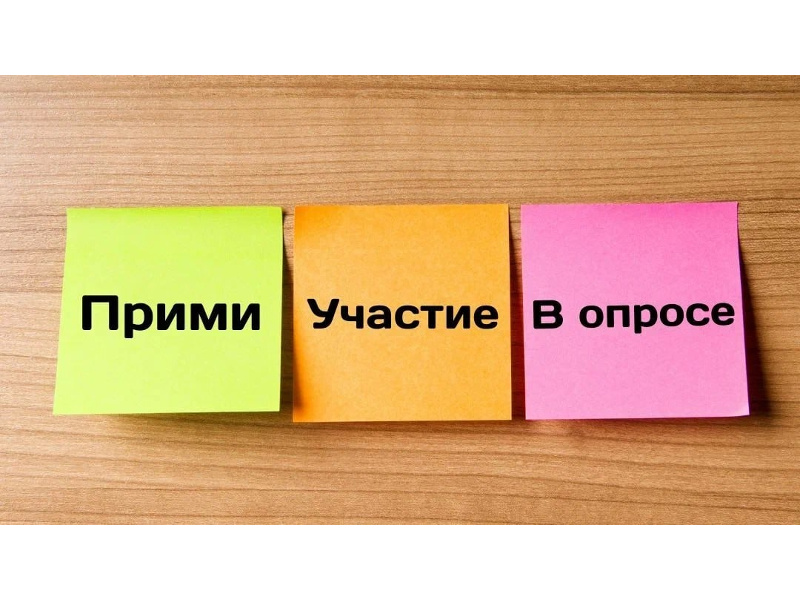 У вас появилась возможность принять участие в опросе и поделиться мнением о жизни в нашем регионе!.