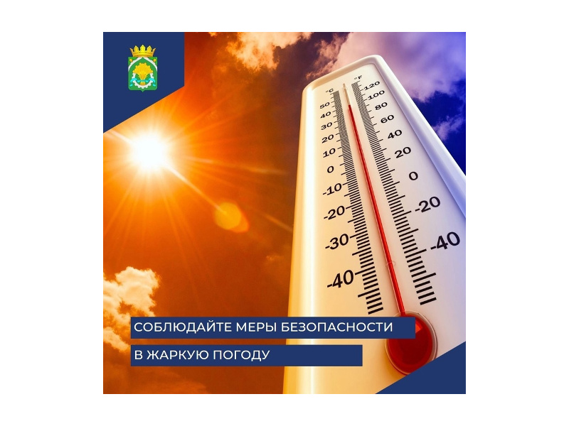 По информации Гидрометцентра, с 31 мая по 2 июня в дневные часы на территории Курганской области ожидается сильная жара. Максимальная температура 36-37 градусов. В ряде округов ожидается чрезвычайная пожарная опасность.