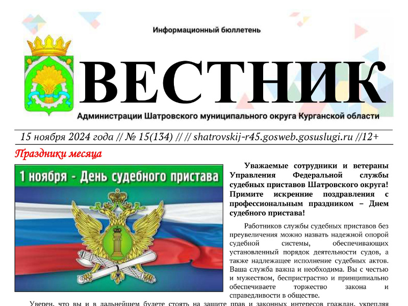 Вестник № 15 (134), 15 ноября 2024 года. Информационный бюллетень Вестник Администрации Шатровского муниципального округа Курганской области.