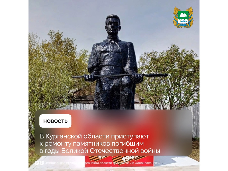 Губернатор Курганской области Вадим Шумков поставил задачу ко Дню Победы привести в порядок все памятники, посвященные героям Великой Отечественной войны.
