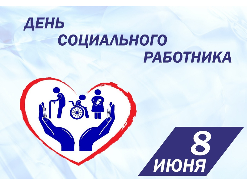 Поздравление Главы Шатровского муниципального округа Л.А.Рассохина С Днем социального работника.
