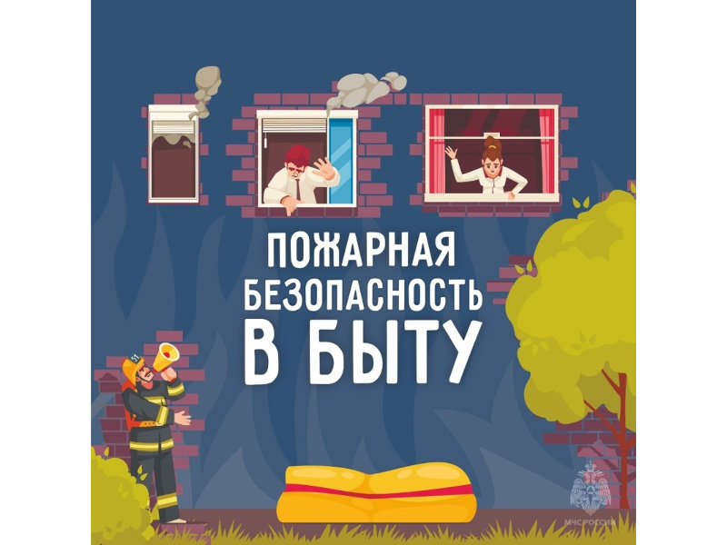 Правила пожарной безопасности в быту. О чём нужно знать?.