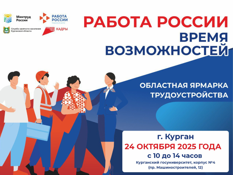 Областная ярмарка трудоустройства «Работа России. Время возможностей» пройдёт 24 октября в Кургане и Шадринске.