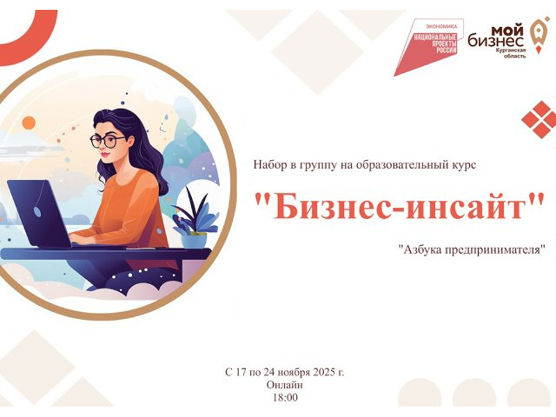 В рамках реализации национального проекта «Эффективная и конкурентная экономика» объявляется набор на обучающую экспресс-программу по основам предпринимательской деятельности «Бизнес-инсайт».