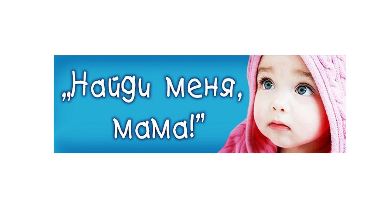 Ищу себе маму!.