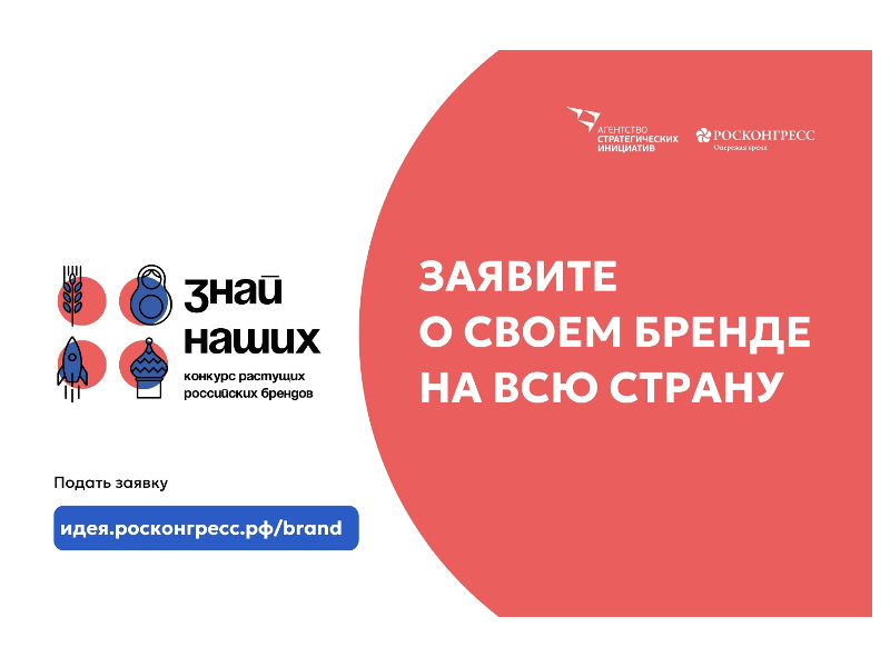Агентство стратегических инициатив запускает второй конкурс растущих российских брендов «Знай наших!».